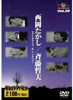 西岡たかし、斉藤哲夫 スタジオライブ＆インタビュー ROOTS MUSIC DVD COLLECTION Vol.20 のパッケージ