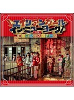 シングルV「↓エイリアンガール・イン・ニューヨーク↑」（赤盤）
