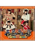 シングルV「↓エイリアンガール・イン・ニューヨーク↑」（橙盤）