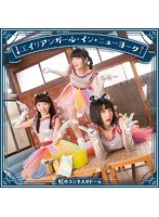 シングルV「↓エイリアンガール・イン・ニューヨーク↑」（藍盤）