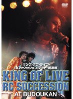 RCサクセション/KING OF LIVE AT BUDOHKAN のパッケージ