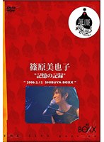 THE LIVE GOES ON 13 記憶の記録/篠原美也子 のパッケージ