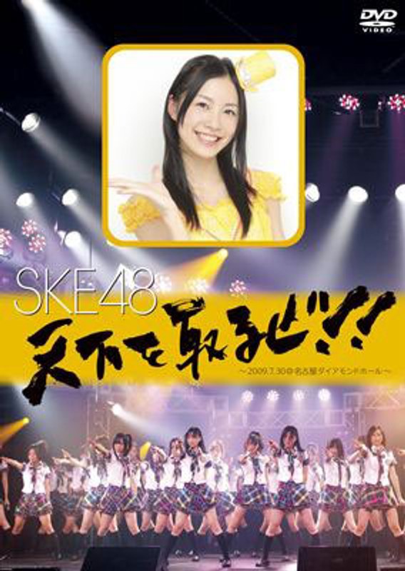 天下を取るぜ！！～2009.7.30 @名古屋ダイヤモンドホール～/SKE48