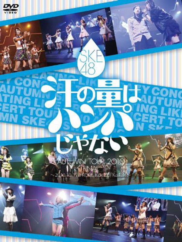 汗の量はハンパじゃない/SKE48 6,040円