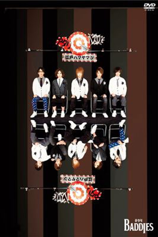 電撃ボンジュール-アタリハズレ江戸ハマヤマン-/花少年バディーズ