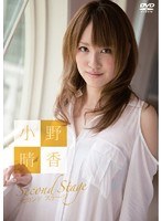 小野晴香 セカンド ステージ/小野晴香 のパッケージ
