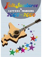 FOLK JAMBOREE IN SAPPORO･IWAMIZAWA 2002〜2006 DVD-BOX のパッケージ