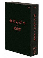 赤えんぴつ in 武道館 Special ver. （ブルーレイディスク）