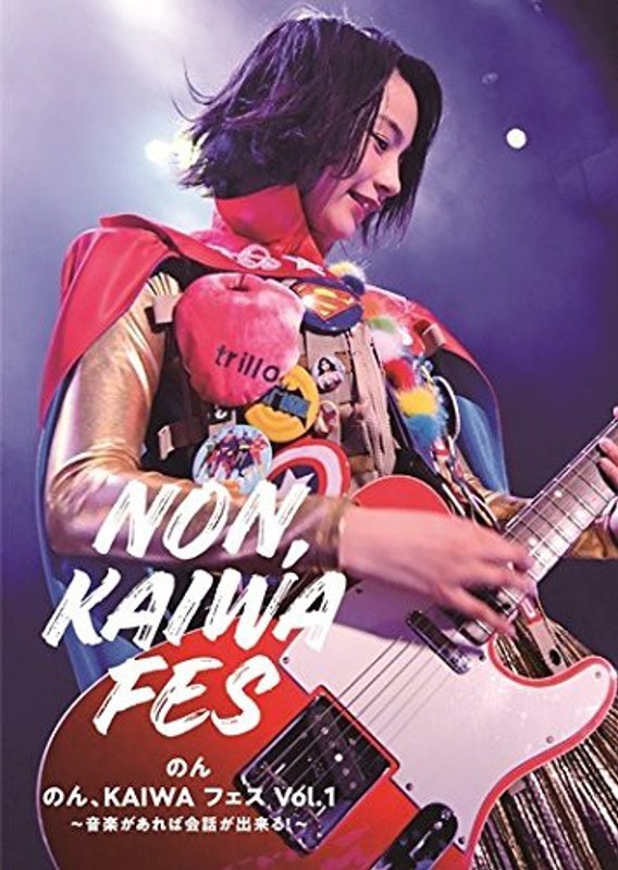 のん、KAIWA フェス Vol.1～音楽があれば会話ができる！～