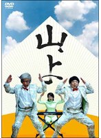 山よ のパッケージ