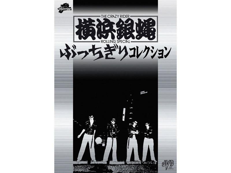 ぶっちぎりコレクション/横浜銀蝿 （初回限定版）
