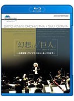 「幻想」＆「巨人」 〜小澤征爾・サイトウ・キネン・オーケストラ〜 （ブルーレイディスク）