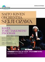 サイトウ・キネン・オーケストラ ラヴェル・武満徹プログラム （ブルーレイディスク）