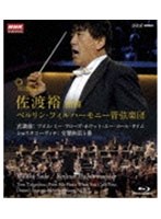 ショスタコーヴィチ:交響曲第5番 武満徹:フロム・ミー・フローズ・ホワット・ユー・コール・タイム/佐渡裕 指揮 ベルリン・フィルハーモニー管弦楽団 （ブルーレイディスク）