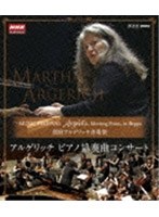 別府アルゲリッチ音楽祭 2001年＆2007年公演 アルゲリッチ ピアノ協奏曲コンサート （ブルーレイディスク）