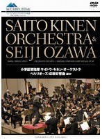 ベルリオーズ:幻想交響曲 ほか 小澤征爾指揮 サイトウ・キネン・オーケストラ のパッケージ