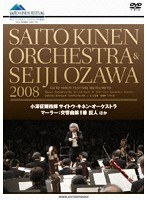 小澤征爾＋サイトウ・キネン・オーケストラ 2008 マーラー交響曲第1番 巨人 のパッケージ