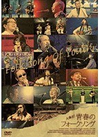 BS永遠の音楽 大集合！青春フォークソング のパッケージ