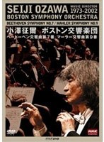 NHKクラシカル 小澤征爾 ボストン交響楽団 ベートーベン「交響曲 第7番」 マーラー「交響曲 第9番」 のパッケージ
