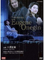 NHKクラシカル 小澤征爾指揮 チャイコフスキー 歌劇「エフゲーニ・オネーギン」 のパッケージ