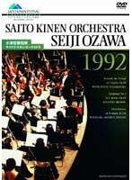 サイトウ・キネン・オーケストラ 1992 のパッケージ