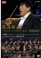 ショスタコーヴィチ:交響曲第5番 武満徹:フロム・ミー・フローズ・ホワット・ユー・コール・タイム/佐渡裕 指揮 ベルリン・フィルハーモニー管弦楽団 のパッケージ