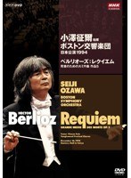 小澤征爾指揮 ボストン交響楽団 日本公演 1994 のパッケージ