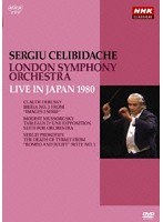 NHKクラシカル セルジウ・チェリビダッケ ロンドン交響楽団 1980年日本公演 のパッケージ
