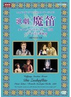 NHKクラシカル モーツァルト 歌劇『魔笛』/スウィトナー指揮 ベルリン国立歌劇場 1980年日本公演 のパッケージ