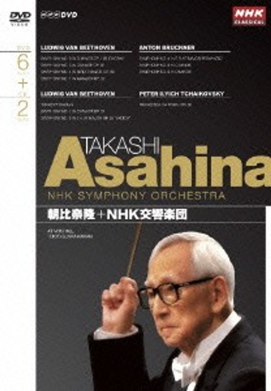 NHKクラシカル 朝比奈隆 NHK交響楽団 DVD-BOX
