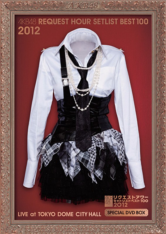 AKB48 リクエストアワーセットリストベスト100 2012 スペシャルDVD-BOX 孤独なランナーVer./AKB48 （初回生産限定盤）