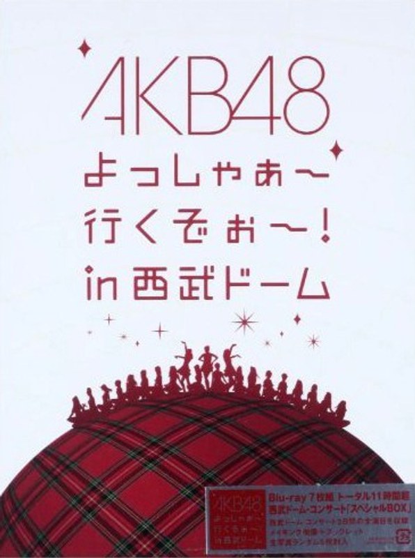 AKB48 よっしゃぁ～行くぞぉ～！in 西武ドーム スペシャルBOX/AKB48 （ブルーレイディスク）
