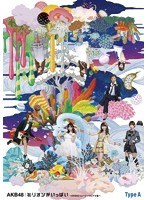 ミリオンがいっぱい〜AKB48ミュージックビデオ集〜 Type A/AKB48