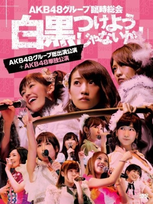 AKB48グループ臨時総会～白黒つけようじゃないか！～（AKB48グループ総出演公演＋AKB48単独公演）/AKB48