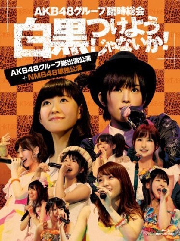 AKB48グループ臨時総会～白黒つけようじゃないか！～（AKB48グループ総出演公演＋NMB48単独公演）/AKB48 （ブルーレイディスク）