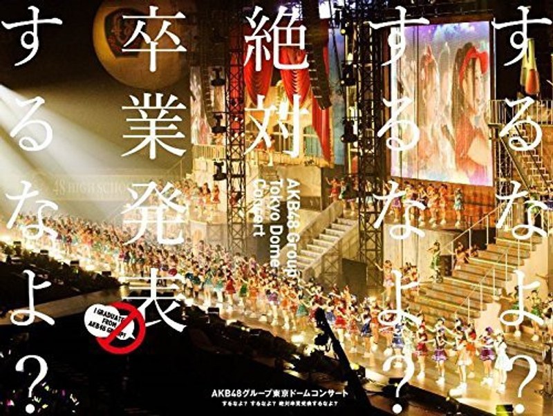 AKB48グループ東京ドームコンサート～するなよ？するなよ？絶対卒業発表するなよ？～/AKB48