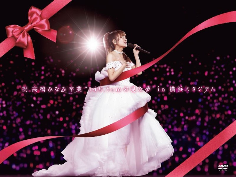 祝 高橋みなみ卒業‘148.5cmの見た夢’in 横浜スタジアム/AKB48