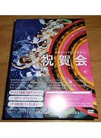AKB48グループ同時開催コンサートin横浜 今年はランクインできました祝賀会/来年こそランクインするぞ決起集会/AKB48