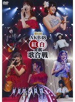 第6回 AKB48 紅白対抗歌合戦/AKB48