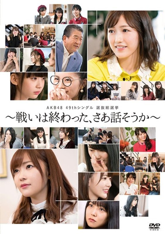 AKB48 49thシングル 選抜総選挙～戦いは終わった、さあ話そうか～/AKB48