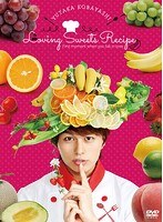 恋するスイーツレシピ〜君が恋に落ちた最初の瞬間〜LIVE＆恋するキッチン動画＆恋するフォトブック付 のパッケージ