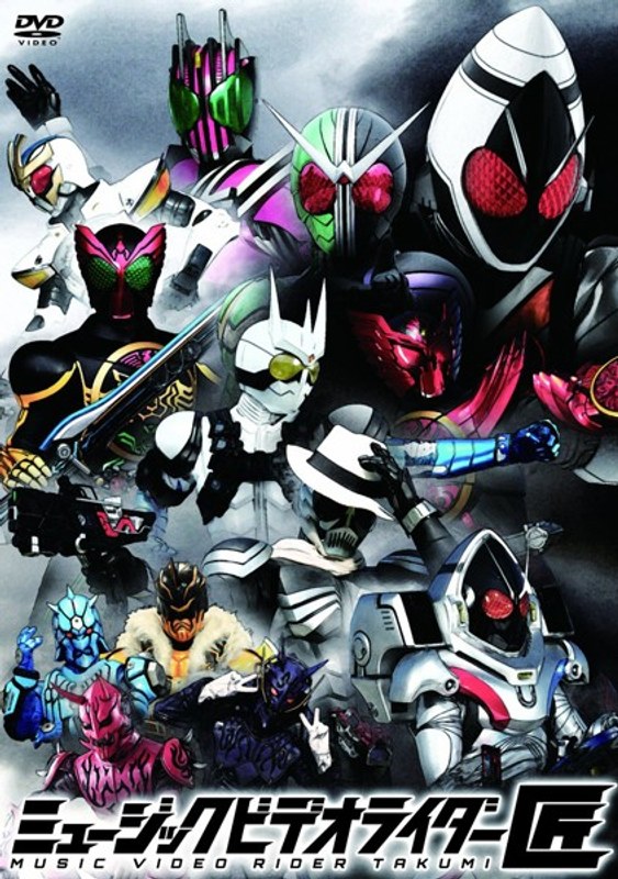 ミュージックビデオライダー 「匠」 （初回生産限定盤）
