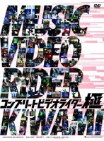 コンプリートビデオライダー「極」 のパッケージ