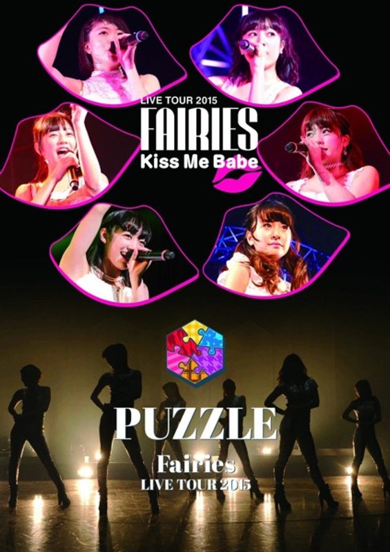 フェアリーズ LIVE TOUR 2015-Kiss Me Babe-/-PUZZLE-/フェアリーズ 5,556円