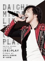 DAICHI MIURA LIVE TOUR （RE）PLAY FINAL at 国立代々木競技場第一体育館/三浦大知 のパッケージ