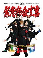 氣志團メイジャーデビュー20周年記念 センチメンタルライブハウスツアー2021 「緊急密会宣言」 のパッケージ