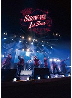 SHOWーWA 1st TOUR 君の王子様-大千穐楽-（通常盤）