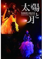 太陽と月-NANASE’S DAY2015＆MOON DANCE-/相川七瀬 のパッケージ