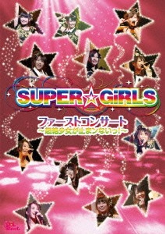 ファーストコンサート〜超絶少女が止まンないっ！〜/SUPER☆GiRLS