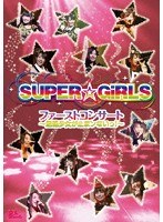 ファーストコンサート〜超絶少女が止まンないっ！〜/SUPER☆GiRLS のパッケージ